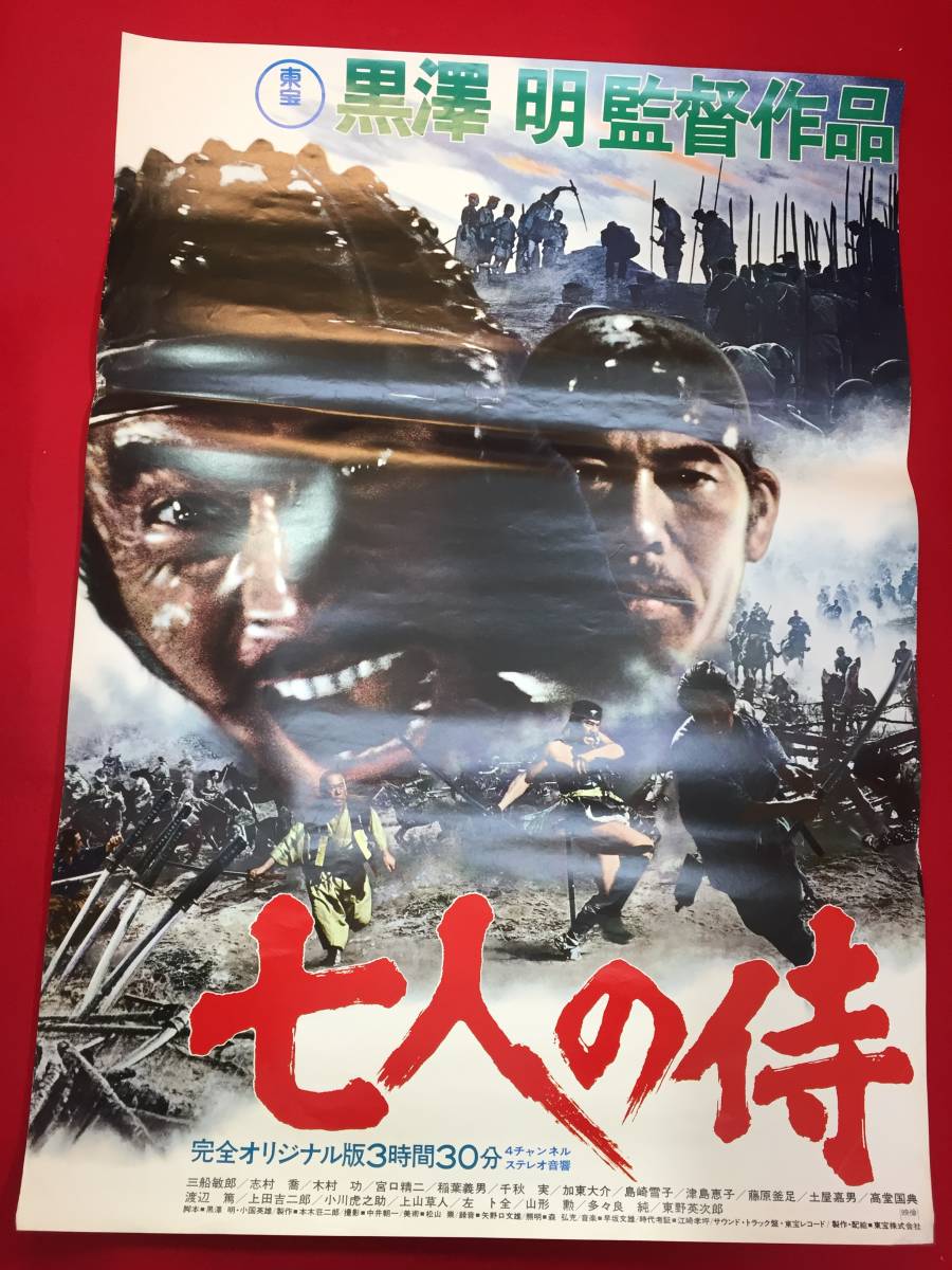 映画ちらし　フライヤー  七人の侍　黒澤明　三船敏郎　志村喬