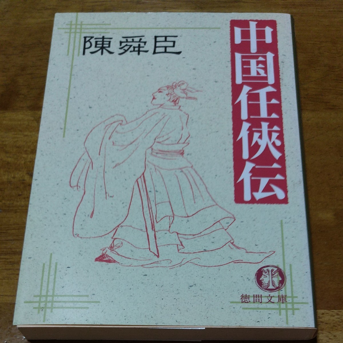 陳舜臣 中国任侠伝 初版 徳間文庫