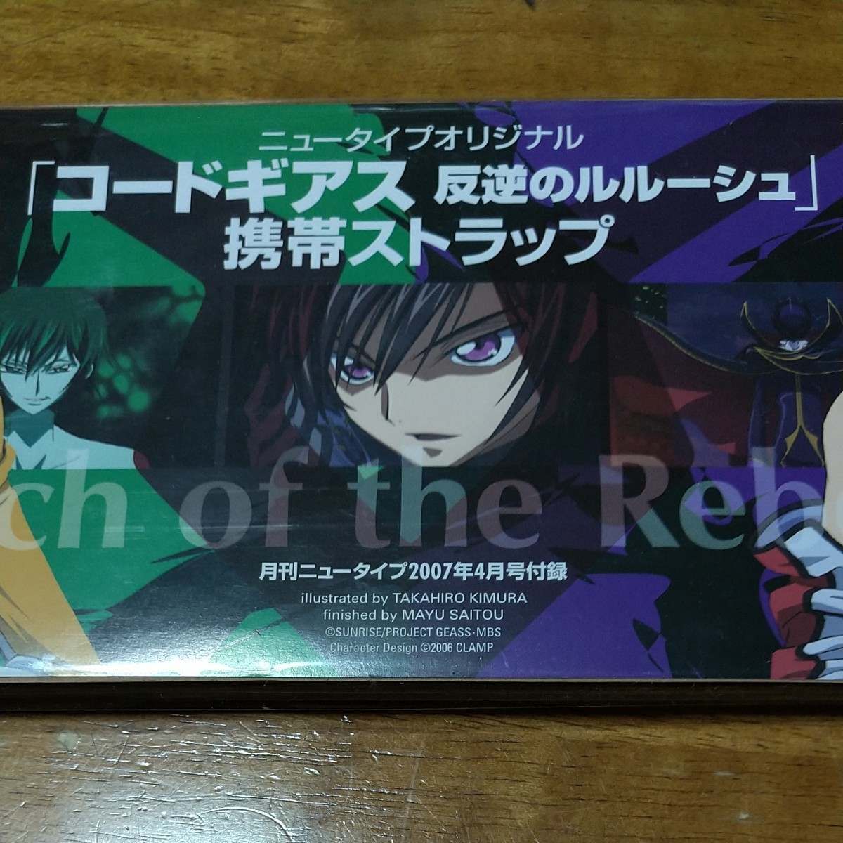 コードギアス 反逆のルルーシュ 携帯ストラップ 月刊ニュータイプ２００７年４月号付録