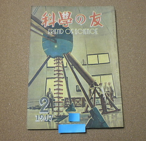 p532【科学の友】1947年2月号 B5 発電と電力輸送 濾過性病原体の大きさ 雪掻車他 昭和22年■■山海堂_画像1