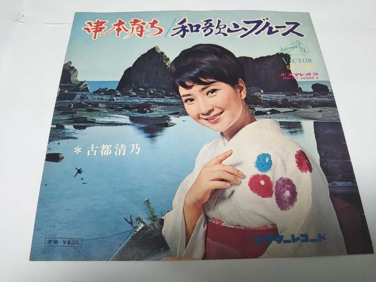 ヤフオク! - 【EPレコード】串本育ち 和歌山ブルース 古都清乃