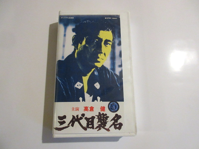 「三代目襲名」高倉健　VHS 中古品　NO.5_画像2