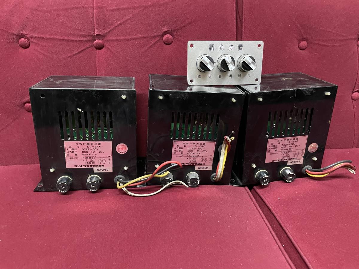 シャンデリア 調光機 ゴールドキング デコトラ サロンバス 当時物