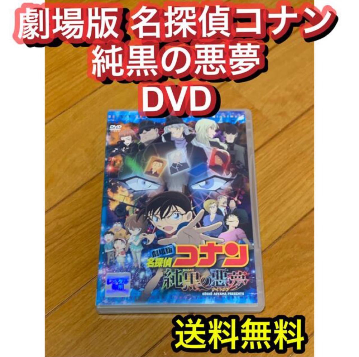 劇場版 名探偵コナン 純黒の悪夢(ナイトメア) DVD|Yahoo!フリマ 劇場版 名探偵コナン 純黒の悪夢(ナイトメア) DVD|Yahoo!フリマ