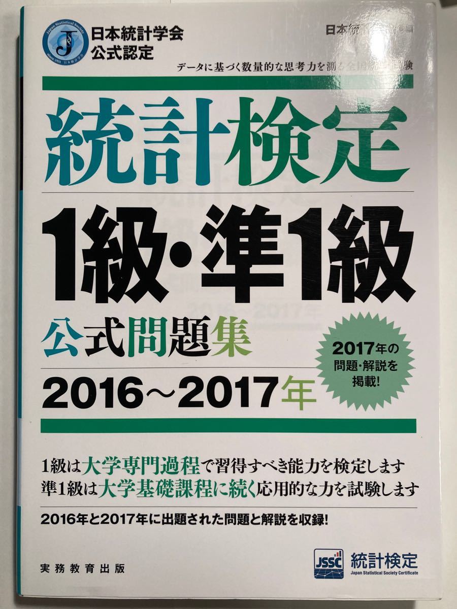 統計検定1級準1級公式問題集 日本統計学会公式認定 2016〜2017年/日本統計学会出版企画委員会/統計質保証推進協会統計検定セ