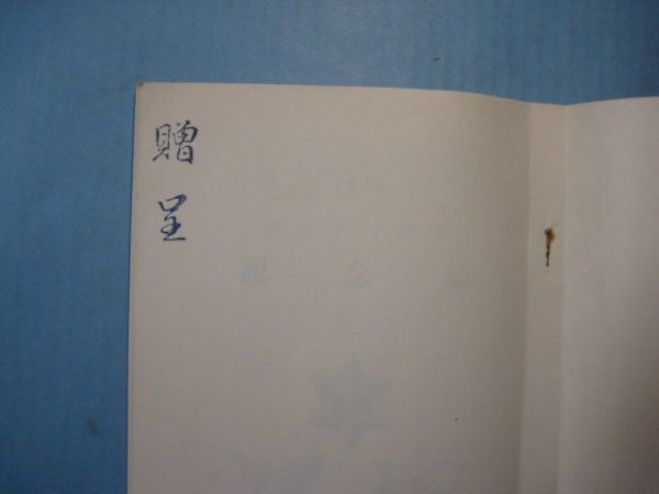 p4811創立60周年記念誌　1959年　米子東高　昭和35年　勝田ケ丘同窓会　108頁_画像5