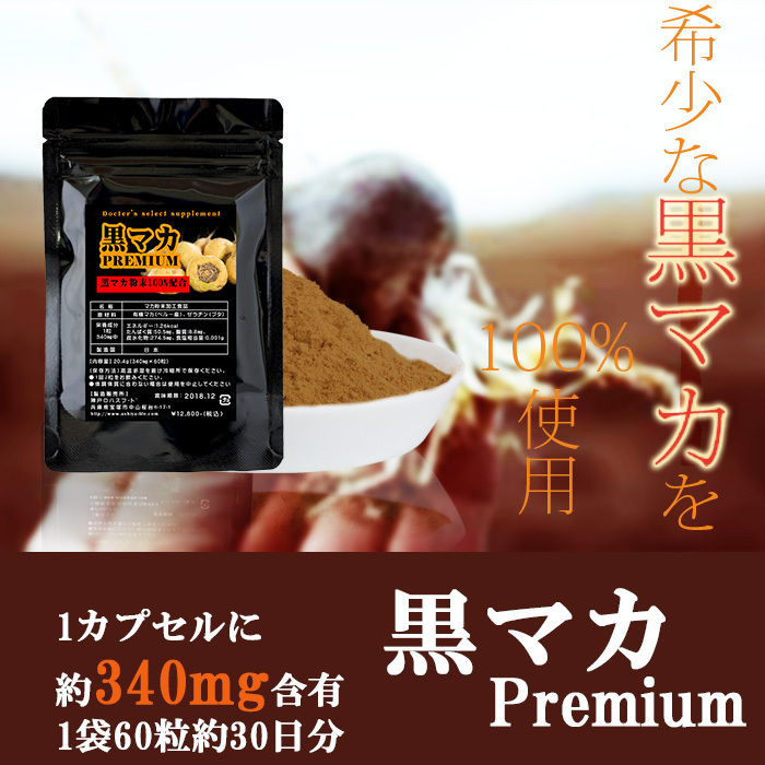 幻の【黒マカ】★プレミアム製品！100％PURE！2袋計120粒入り！男性にも女性にも人気のサプリメント！_画像2