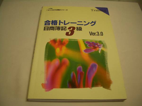 合格トレーニング　日商簿記3級　Ver.3.0 TAC株式会社　ー_画像1