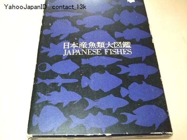 日本産魚類大図鑑/40年かかって完成した決定版/定価29000円