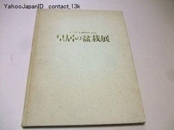 皇居の盆栽展/天皇陛下御即位記念/日本盆栽協会・日本盆栽協同組合主催/盆栽41点・盆器72点/日本語英語併記/2度目の皇居の盆栽展/平成3年_画像1