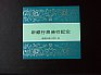 新銀行券発行記念シール 印刷局朝陽会発行 昭和５９年１１月１日_画像2