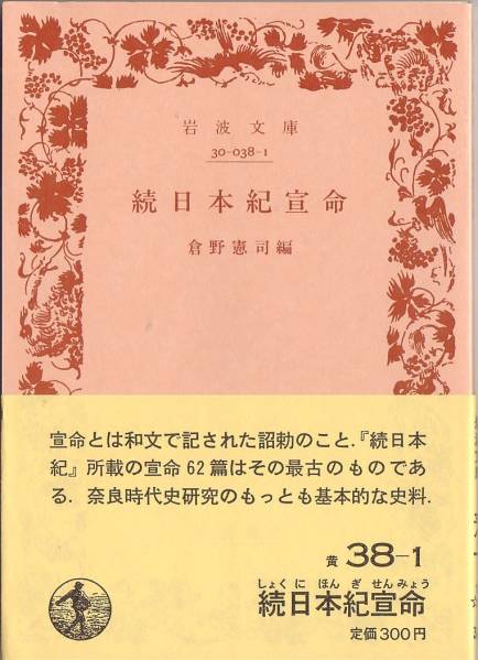 【絶版岩波文庫】倉野憲司編　『続日本紀宣命』　1988年秋復刊_画像1