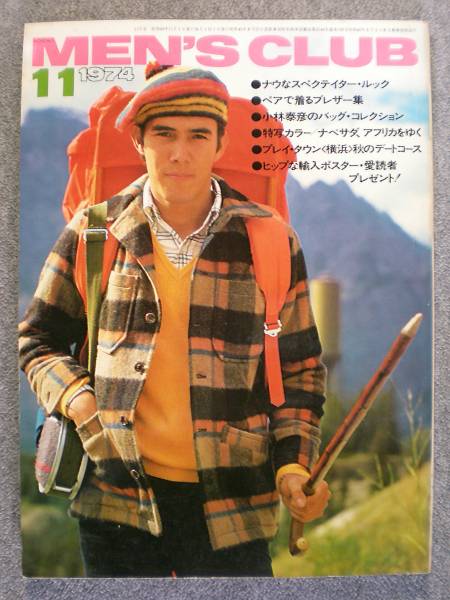 希少雑誌　昭和４９年１１月　「MEN'S　CLUB　１５９号」 　古本良品_画像1