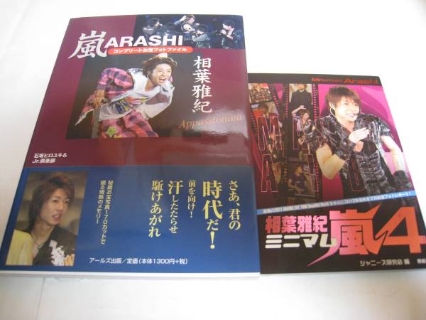 コンプリートお宝フォトファイル/ミニマム嵐☆相葉雅紀/嵐★2冊セット_画像1