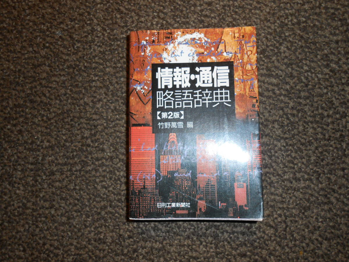 情報・通信略語辞典　第2版　竹野萬雪・編　日刊工業新聞社　中古美品_画像1