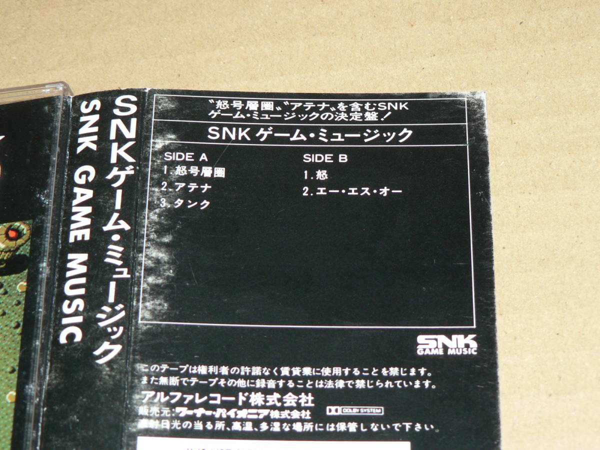 カセット(稀少)/「SNKゲーム・ミュージック」/怒号層圏、アテナ