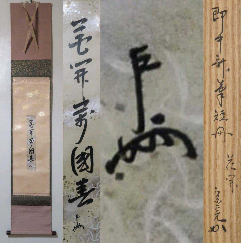 本命ギフト AKa4460 即中斎 肉筆 掛軸 - 書 - www.indiashopps.com 包装・送料無料 AKa4460 即中斎 肉筆 掛軸 書