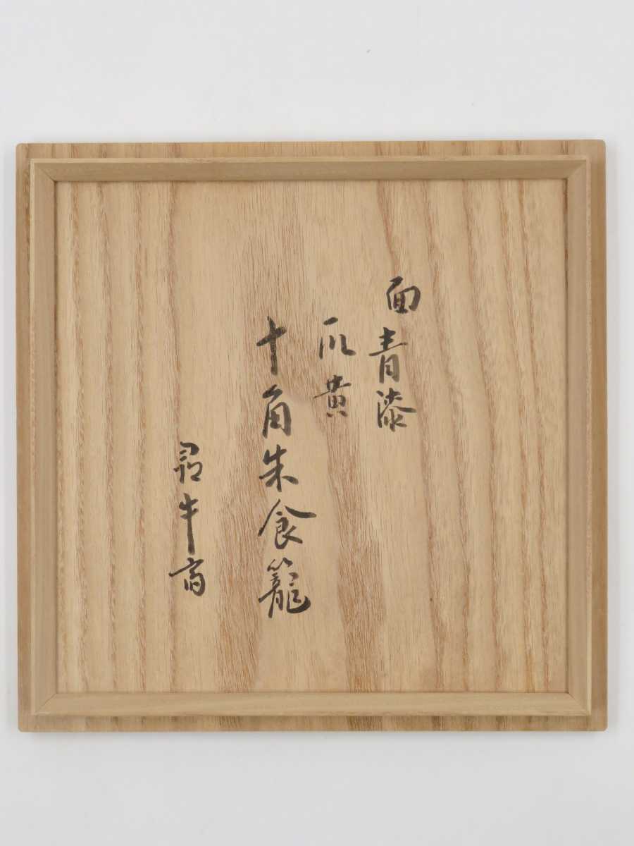 ≪茶道具≫ 表千家 【久田宗也 (尋牛斎)箱書】 【小坂修斎 作 ≪茶道具≫ 表千家 【久田宗也 (尋牛斎)箱書】 【小坂修斎 作
