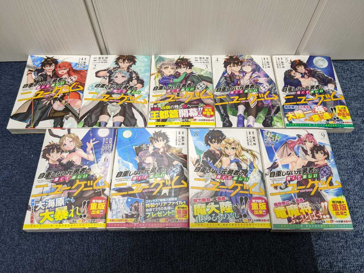 自重しない元勇者の強くて楽しいニューゲーム 9巻セット 初版本 3巻 9巻 帯付き 1巻 2巻 4巻除く 新木伸 ていやん 集英社 Product Details Yahoo Auctions Japan Proxy Bidding And Shopping Service From Japan 自重しない元勇者の強くて楽しいニューゲーム 9巻セット 初版本 3巻 9巻 帯付き 1巻 2巻 4巻除く 新木伸 ていやん 集英社 Product Details Yahoo Auctions Japan Proxy Bidding And Shopping Service From Japan