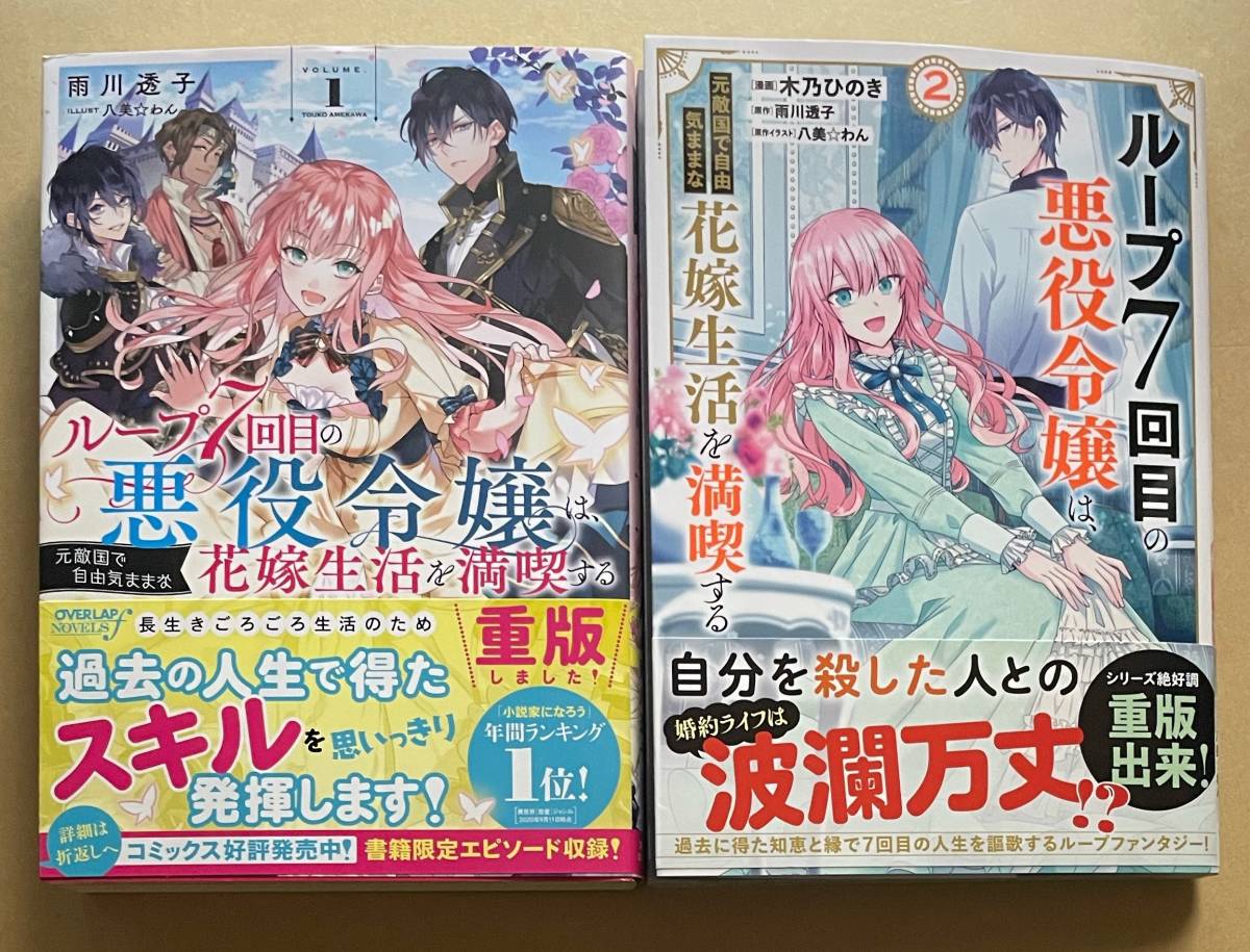 (直筆サイン入り) ループ7回目の悪役令嬢 Yahoo!オークション - サイン本2冊セット 【 ループ7回目の悪役