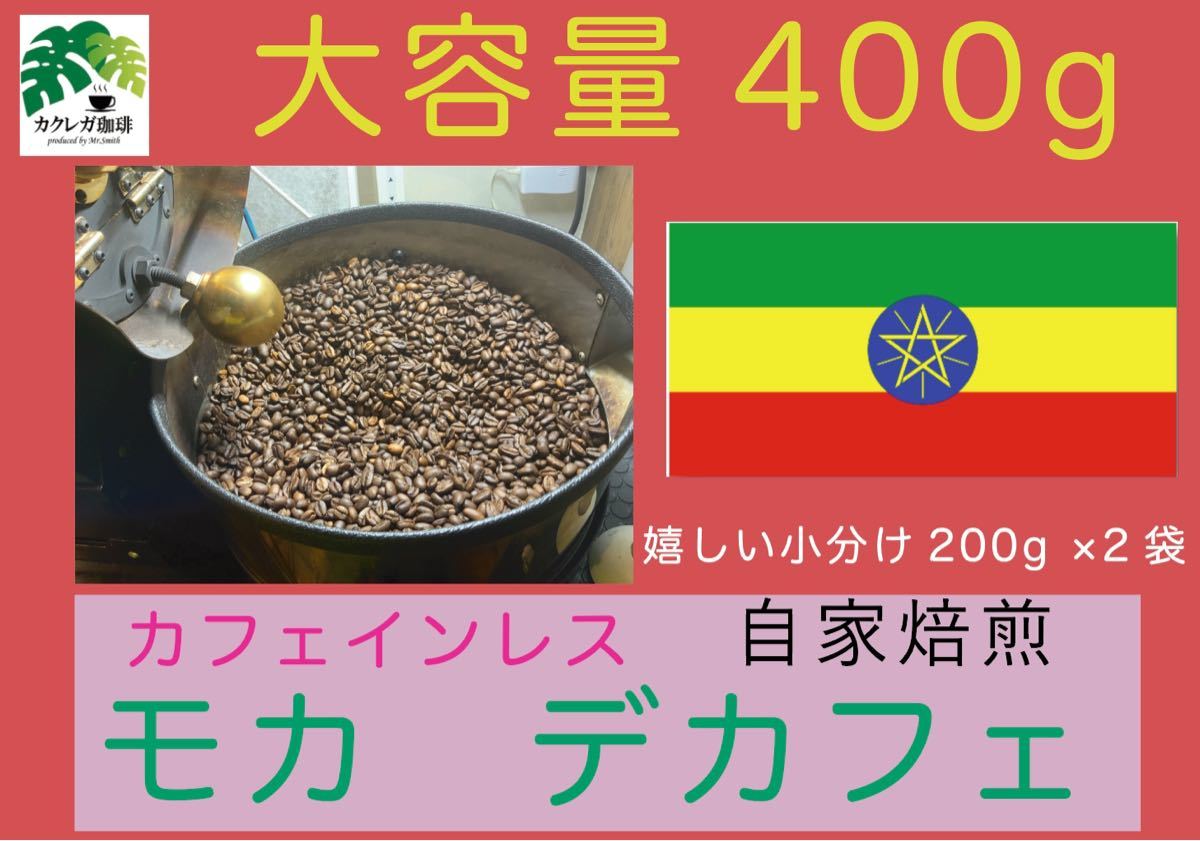モカ　デカフェ　カフェインレスコーヒー　エチオピア　４００ｇ