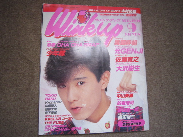 入手困難★WinkUp ウインクアップ 1990年９月号 男闘呼組 光GENJI TOKIO　中山美穂　少年隊　貴重な雑誌_画像1