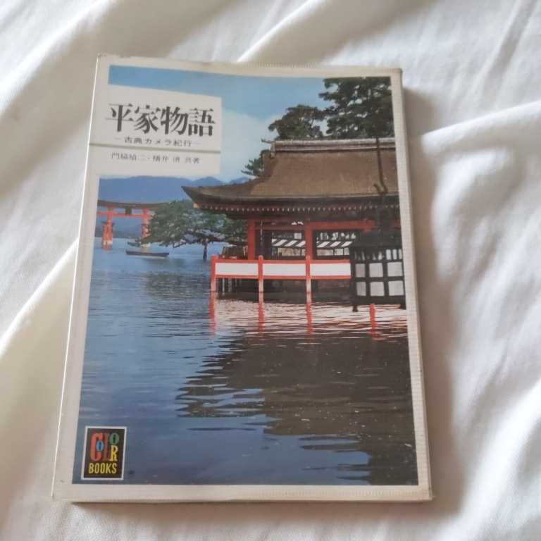 保育社カラーブックス『平家物語』4点送料無料カラーブックス多数出品中_画像1