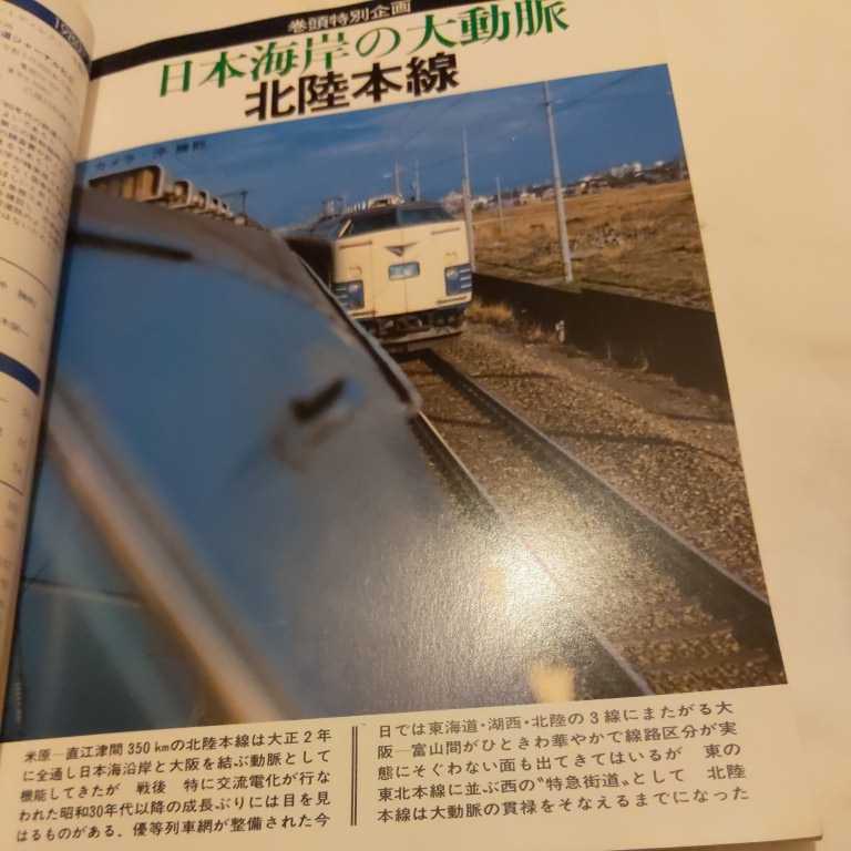 『鉄道ジャーナル1980年3月』4点送料無料鉄道関係本多数出品583系特急雷鳥北陸本線伊豆箱根鉄道駿豆線関東鉄道ちどり_画像3