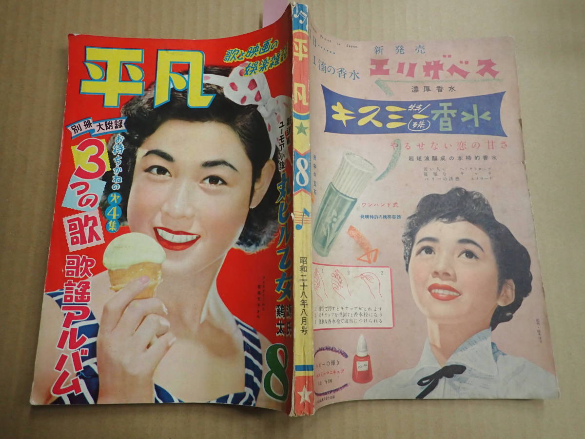 Yahoo!オークション - 平凡 昭和28年8月号 表紙/若尾文子 岸 Yahoo!オークション - 平凡 昭和28年8月号 表紙/若尾文子 岸
