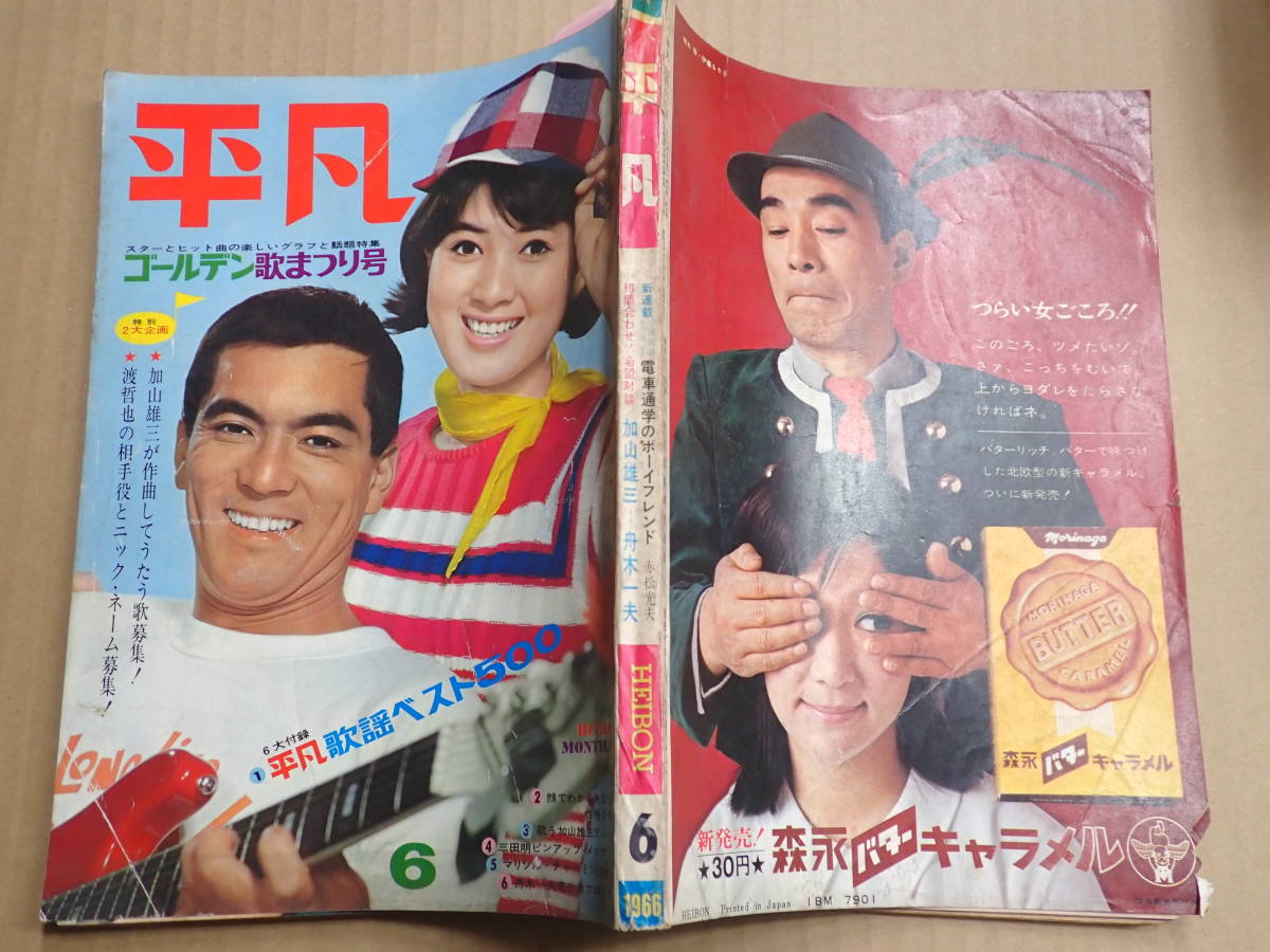 Yahoo!オークション - 平凡 1966年6月号 表紙/加山雄三・いしだ Yahoo!オークション - 平凡 1966年6月号 表紙/加山雄三・いしだ