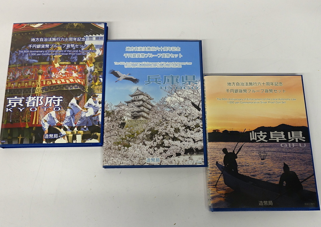 1円～ おたからや◇C0119-04 地方自治60年千円銀貨幣プルーフ貨幣