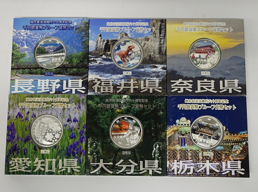 1円～ おたからや◇C0119-07 地方自治60年千円銀貨幣プルーフ貨幣