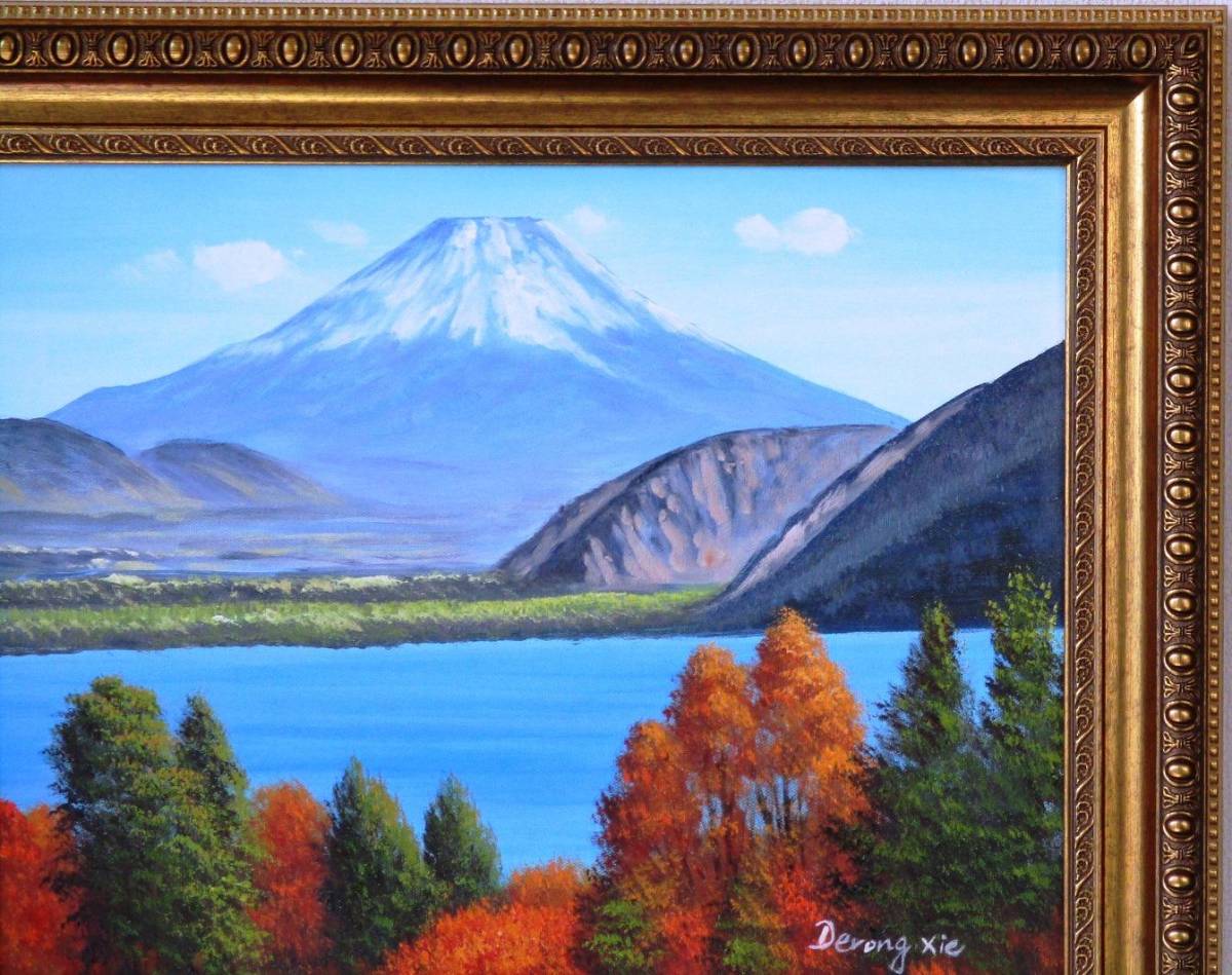 富士山絵画 油絵 油彩 風景画 紅葉本栖湖からの富士山 F6 WG241 特別 