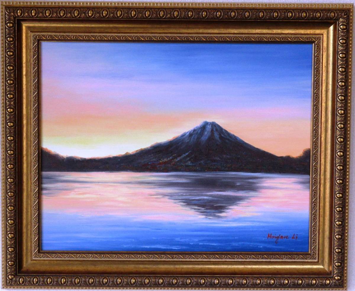 【正規品質保証】 油絵 富士山絵画 油彩 F6　WG238　新年初入荷作品の一点です。 逆さ富士 風景画 自然、風景画