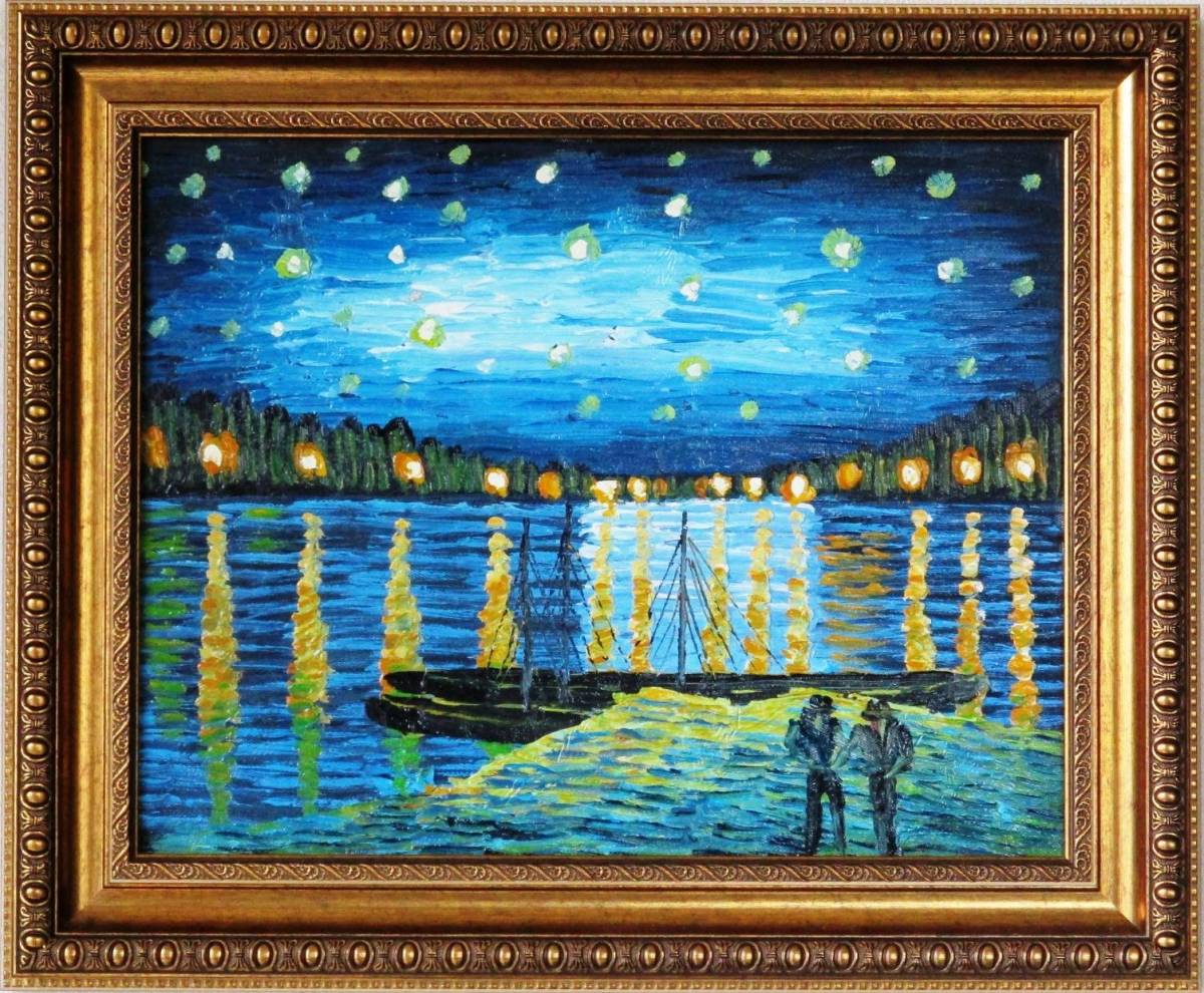 ゴッホ複製画 絵画 油絵 風景画 ローヌ川の星月夜 F6 WG200 厚 ゴッホ複製画 絵画 油絵 風景画 ローヌ川の星月夜 F6 WG200 厚