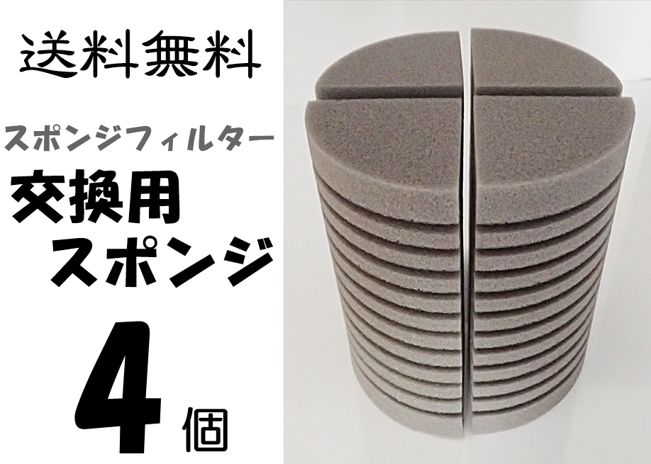 スポンジフィルター 交換用スポンジ 4個 水槽用品 熱帯魚 金魚 メダカ水槽のろ過フィルター交換用に 簡易式 エアーポンプ式 売買されたオークション情報 Yahooの商品情報をアーカイブ公開 オークファン Aucfan Com スポンジフィルター 交換用スポンジ 4個 水槽用品 熱帯魚 金魚 メダカ水槽のろ過フィルター交換用に 簡易式 エアーポンプ式 売買されたオークション情報 Yahooの商品情報をアーカイブ公開 オークファン Aucfan Com