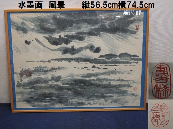 水墨画 風景 (83) 縦56.5cm横74.5cm 落款あり 箱付 日本画 水墨画 風景 (83) 縦56.5cm横74.5cm 落款あり 箱付 日本画