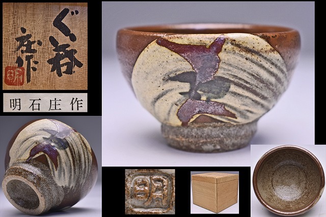 明石庄作 ☆ ぐい呑 ☆ 共箱栞 ☆ 柿釉刷毛目草文タイプ ☆ 人間国宝