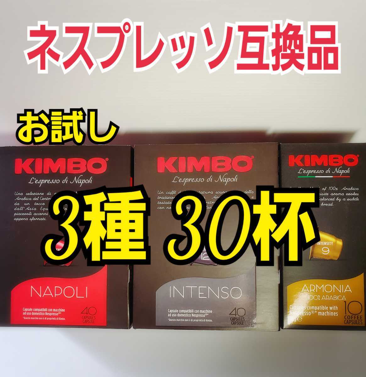 KINBO　キンボコーヒー　ネスプレッソ互換カプセル　3種×10個　計30杯分お試しセット　エスプレッソ　カプチーノ好きにオススメ
