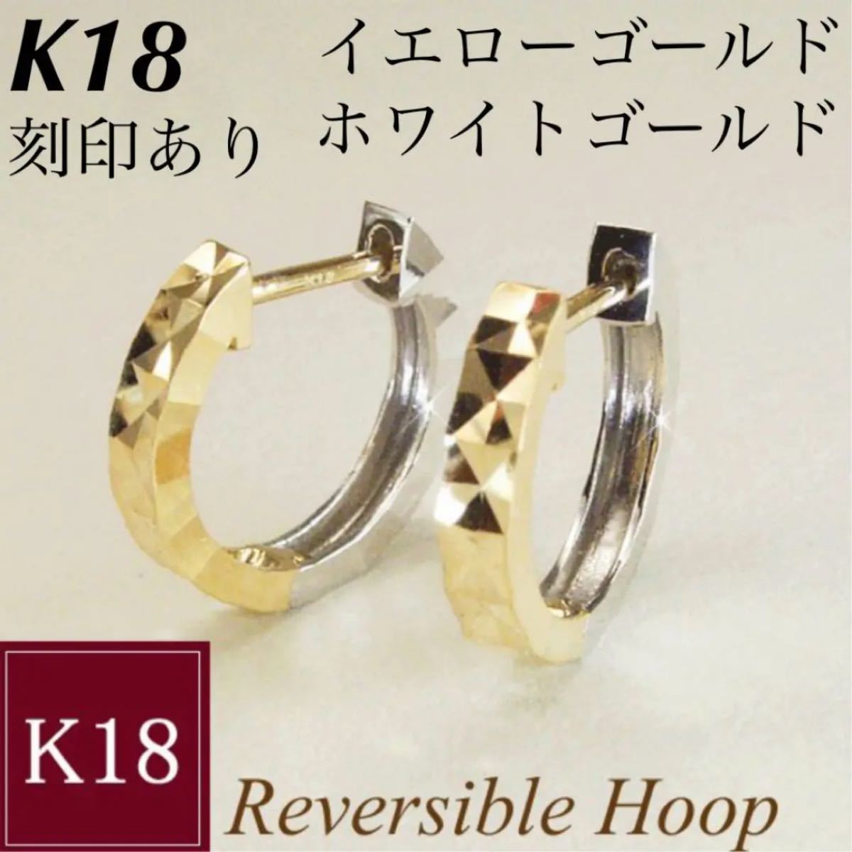 新品 K18 イエローゴールド ホワイトゴールド リバーシブル 中折れ式