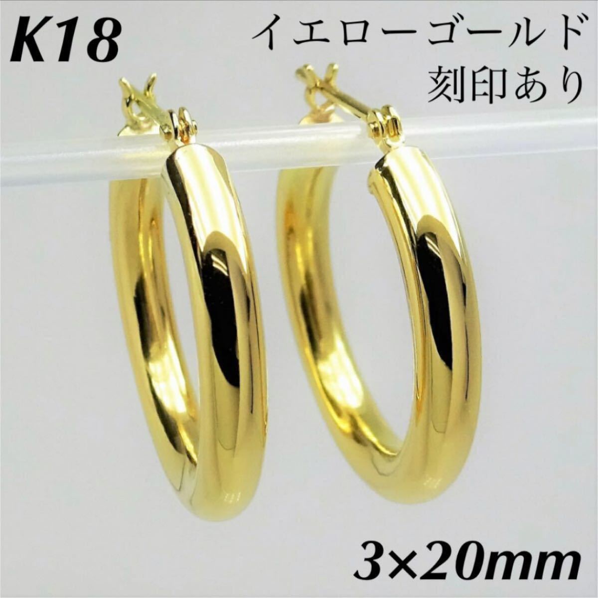 新品 K18 イエローゴールド 3×20mm フープ 18金ピアス 刻印あり 上質