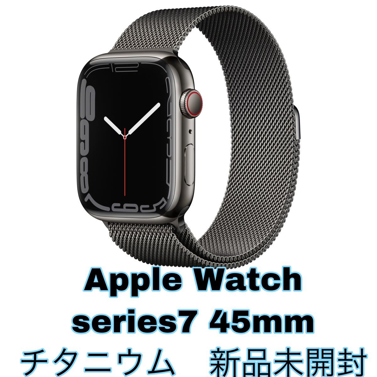 Apple Watch series7 グラファイトステンレススチールケースとミラネーゼループ 45mm GPS Cellularモデル  新品未開封 Apple