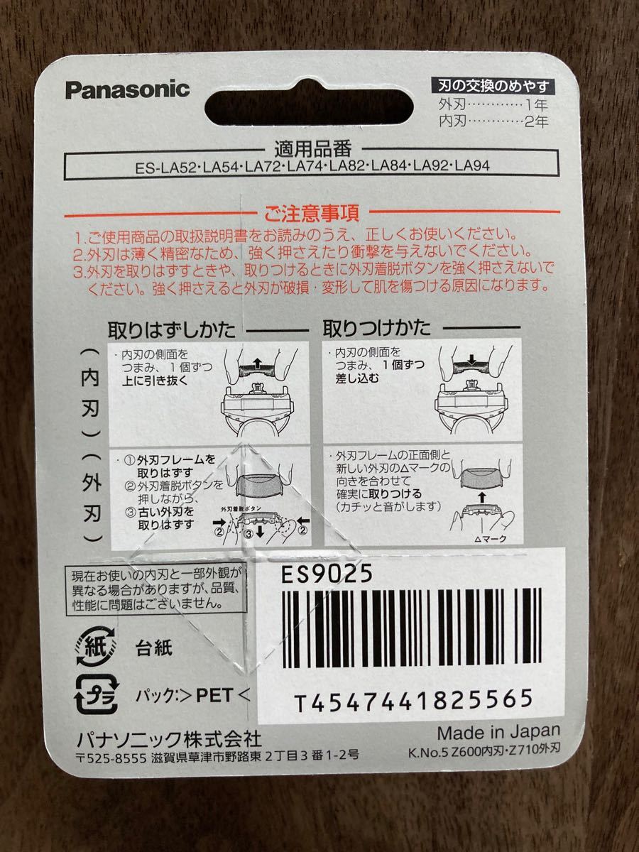 【ES9025】Panasonic ラムダッシュ替刃 （内刃外刃セット） ES9025