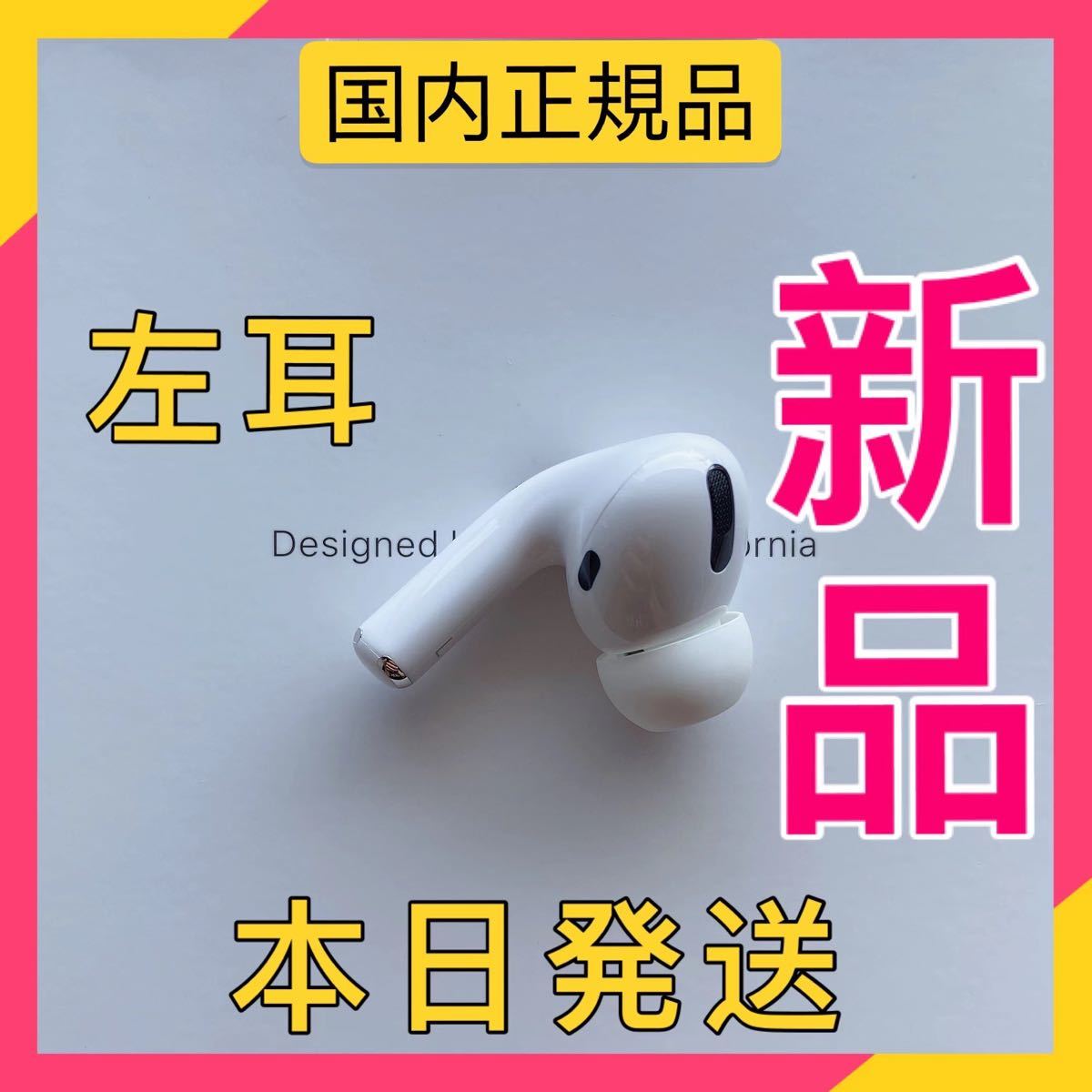 新品 エアーポッズプロ 左耳のみ Apple AirPods Pro L片耳 正規品 - delvehealth.com