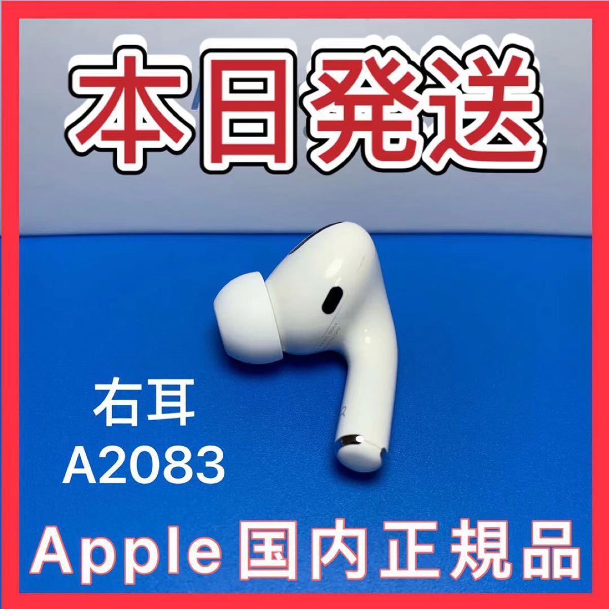 エアーポッズ 新品プロR片耳 AirPodsPro右耳のみ Apple国内正規品 