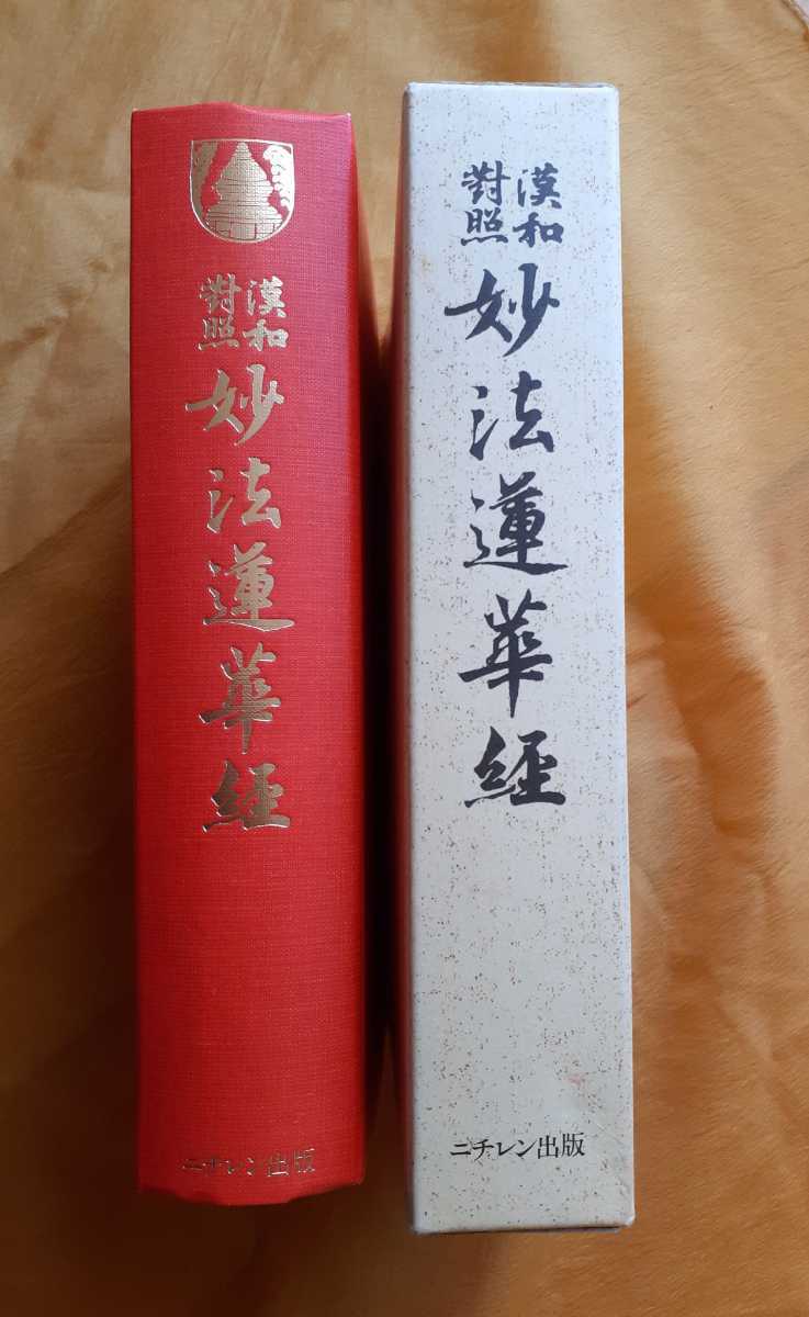 □漢和対照 妙法蓮華経 島地大等師虔修 ニチレン出版 平成13年 - 人文 