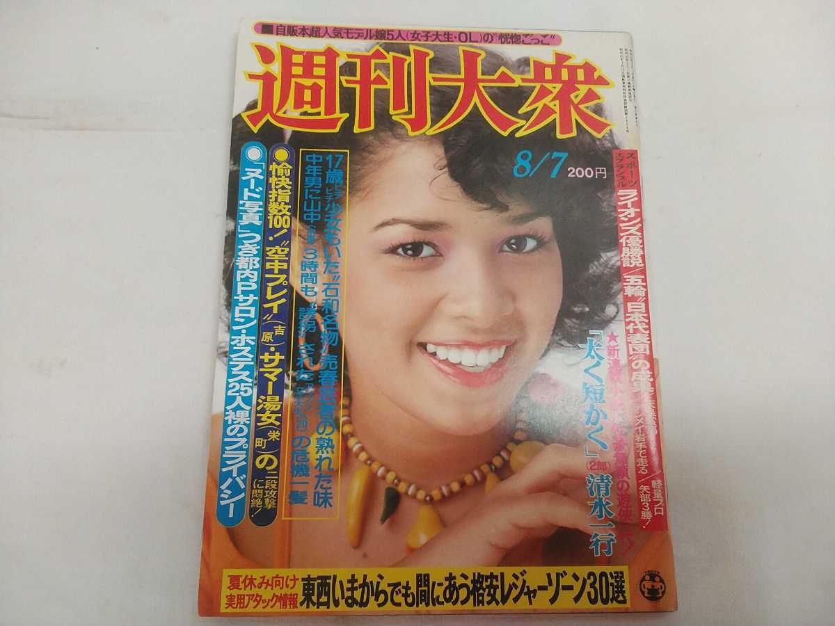 古い芸能雑誌 5点セット【週刊大衆 1980年8月7日 1981年1月5日 古い芸能雑誌 5点セット【週刊大衆 1980年8月7日 1981年1月5日