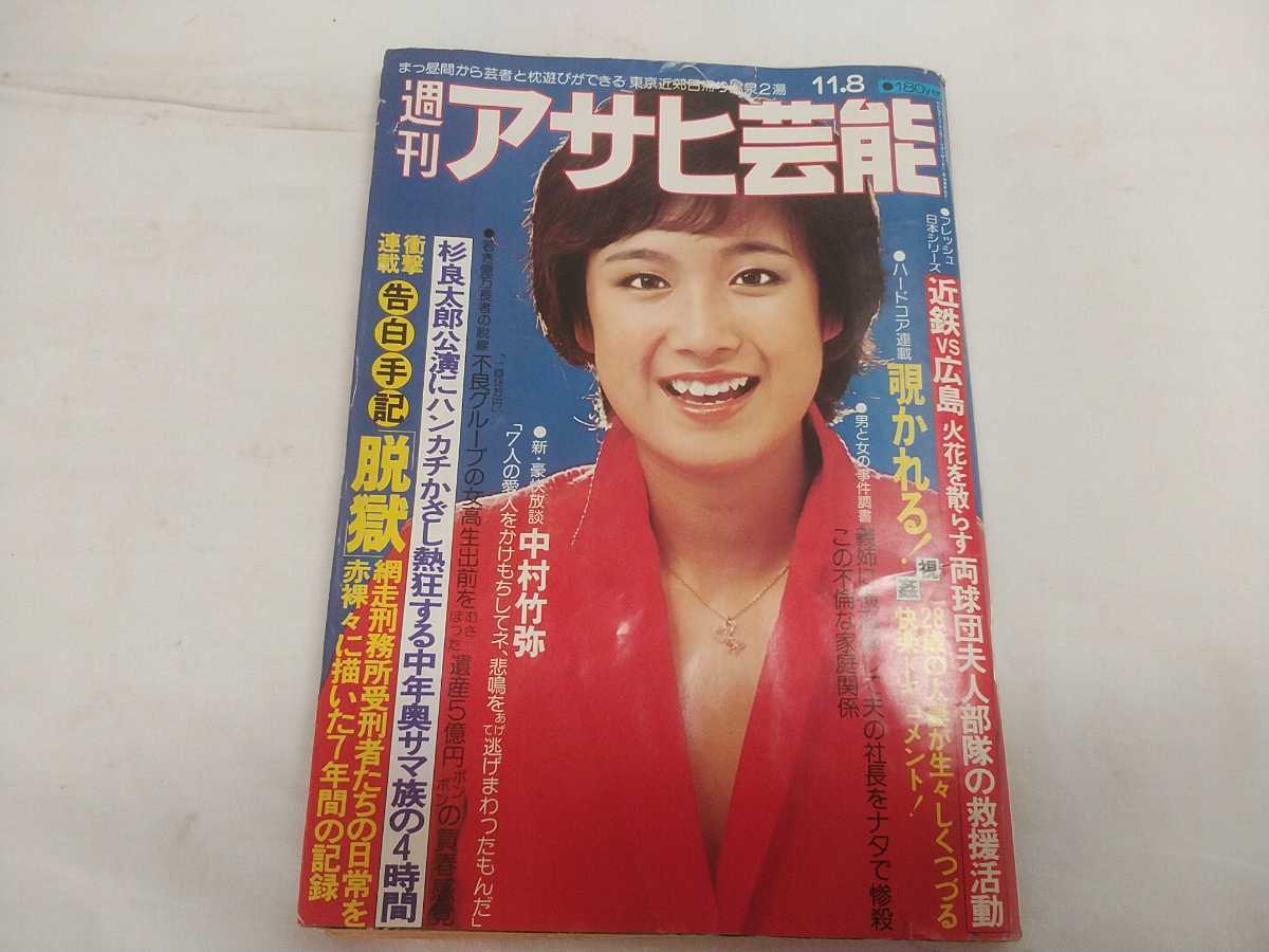 古い芸能雑誌 5点セット【週刊大衆 1980年8月7日 1981年1月5日 古い芸能雑誌 5点セット【週刊大衆 1980年8月7日 1981年1月5日