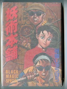 「妖術本舗　BLACK MAGIC SPECIAL」　板橋しゅうほう　講談社・モーニングKC（B6判）　初版　ブラックマジックスペシャル_画像1