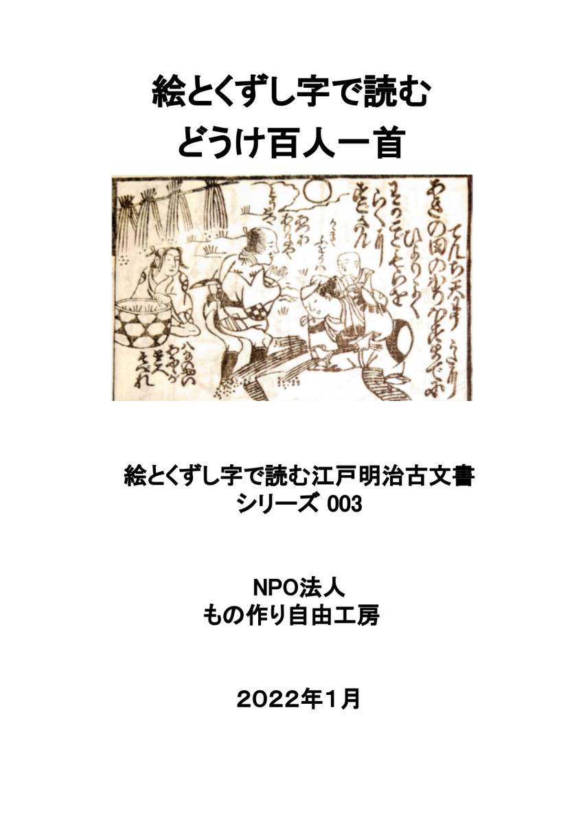 f22011403〇ディジタルPDF版和本 どうけ百人一首 近藤清春 助五郎 享保 大正 米山堂 ５７ページ_画像1